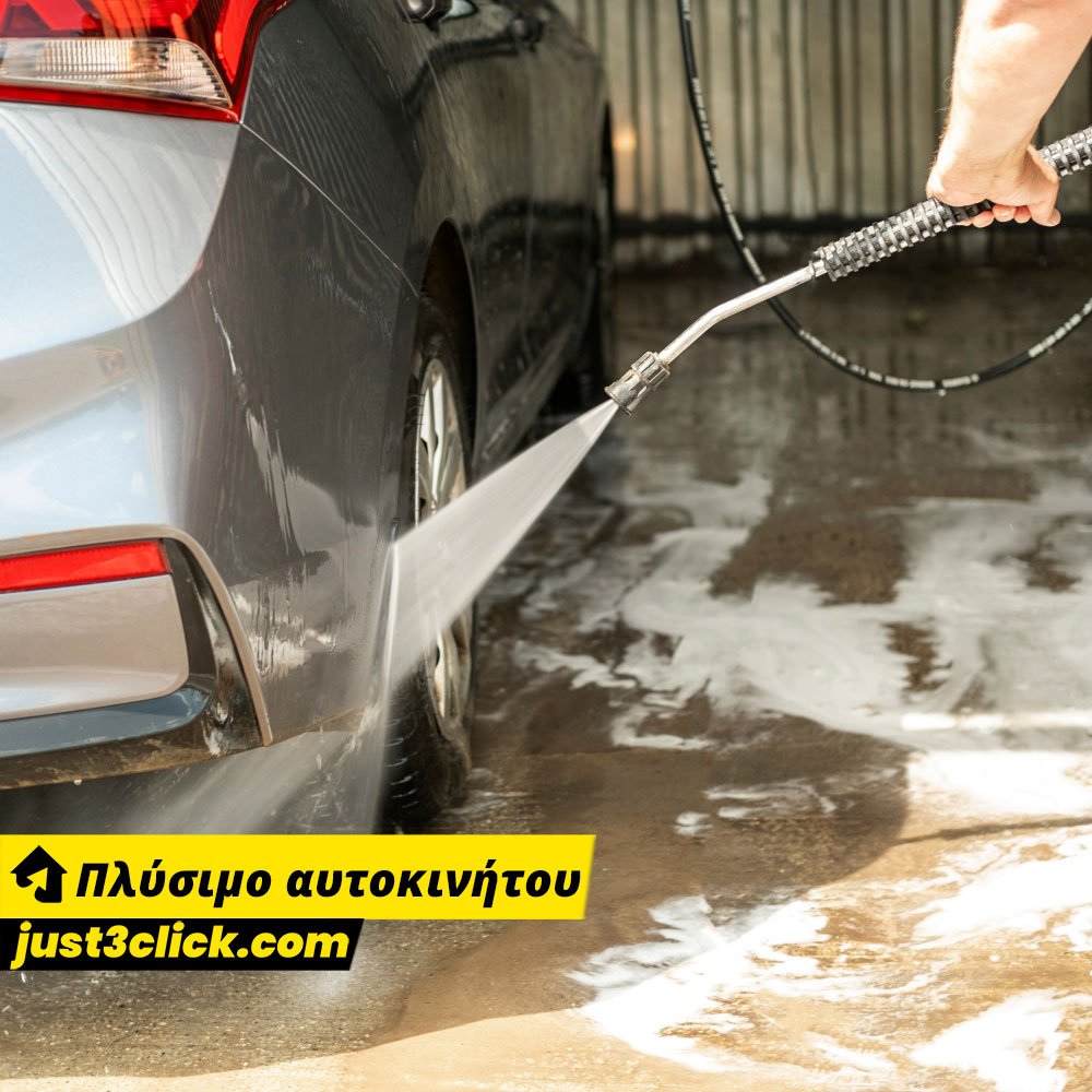 Πλύσιμο αυτοκινήτου